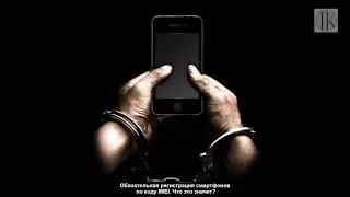 Обязательная регистрация смартфонов #1532