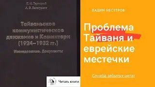 Проблема Тайваня и еврейские местечки