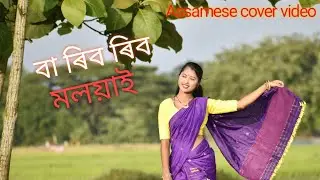 ba rib rib moloyai//singer-Juri Boruah// New Assamese cover video//