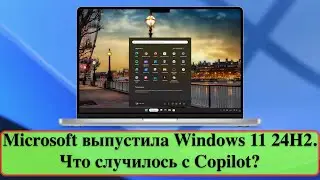 Microsoft выпустила Windows 11 24H2. Что случилось с Copilot?