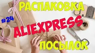 Большая распаковка посылок №24 с 