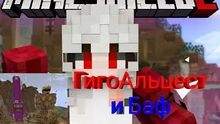 ГигоАльцест и Баф!!! | Обход Сабшилда | МайнШилд |