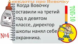 Анекдоты про Вовочку №4 ПВА