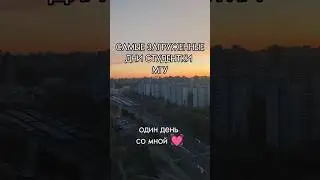 Moscow State University: the most difficult day of a student!