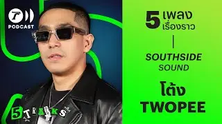 โต้ง TWOPEE กับ 5 เพลง 5 เรื่องราว | 5TRACKS Podcast