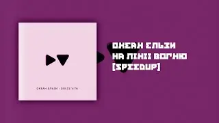 Океан Ельзи - На лінії вогню [SpeedUp]