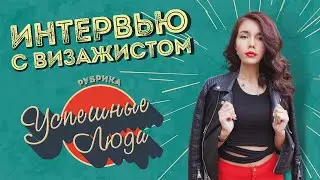 Как стать визажистом - Интервью с мастером по наращиванию ресниц - Анастасия Акулова