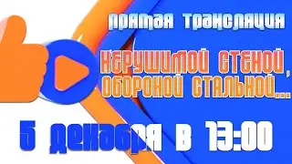 Патриотическая творческая онлайн-передача "Нерушимой стеной, обороной стальной"