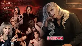 💔 Разбитое сердце Астреи 5 серия. 💎  ЗВОНКИ С ТОГО СВЕТА и флирт с белобрысиком 🥰  |Клуб Романтики