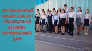 Дистанционный онлайн концерт посвященный 55 летию Суровикинской ДШИ