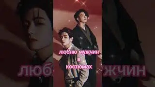 главное чтобы костюмчик сидел 