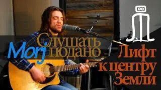 Morj - Слушать подано. Лифт к центру Земли