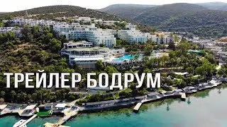 Bodrum Holiday Resort - Турция, Бодрум. Трейлер