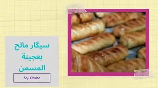 سيگار مالح بعجينة المسمن بطريقة سهلة وناجحة 💯💯