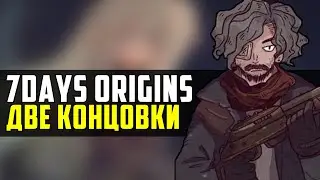 ПОПАЛ В ДУРКУ | 7Days Origins Часть 3 | Две Концовки