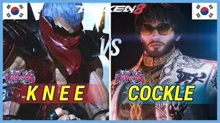 Tekken 8 | Knee (Bryan) vs Cockle (Shaheen) Ranked Matches