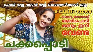 ഷുഗർ ഉള്ളവർക്ക് വയർ നിറയെ കഴിക്കാൻ/jackfruit powder recipe for diabetes and weight loss/7012879478