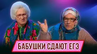 Номер Бабушки сдают ЕГЭ – Концерт География Уральских Пельменей – Южная Корея