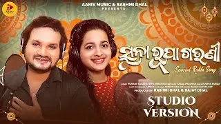 Suna Rupa Gauni | Studio Version | Rakhi Song | Humane Sagar | Neha Niharika | Sagar Pradhan