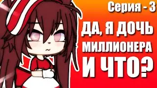 Да, я дочь миллионера, и что? | сериал Gacha Life | серия №3