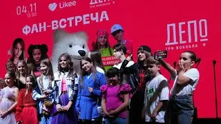 РИЛИ «О-ЛА-ЛА» Фан встреча в ДЕПО⭐️