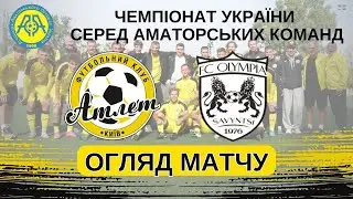 Чемпіонат України серед аматорів, 6 тур: Атлет - FC Olympia, огляд матчу