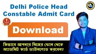 Delhi Police Head Constable Ministerial Admit Card 2022 | Delhi Police Admit Card 2022 | SSC ER Zone