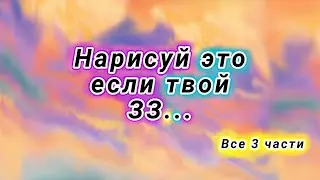 Нарисуй это если твой ЗЗ... Полная версия/Draw this if your zodiac sign is... Full version