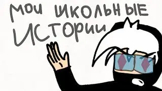 Мои школьные истории (ура)