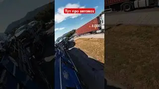 Тут про АВТОВОЗ и ДАЛЬНОБОЙ