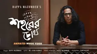 Shohorer Chokh- Bappa Mazumder- শহরের চোখ- বাপ্পা মজুমদার- Animated Music Video-2024
