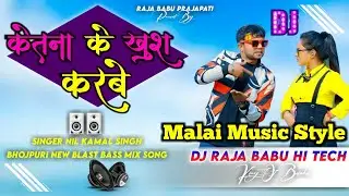 Dj malai music ketana ke khush karbu || ek hi chij par kitna khush karbe Neelkamal Dj Raja Babu Bass