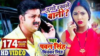 PAWAN SINGH | Dugo Rakhale Bani - दुगो रखले बानी | Priyanka Singh | Bhojpuri Song | SRK Music