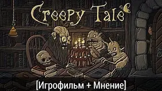 [Silent Filter] Creepy Tale:  Игрофильм+Мнение