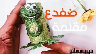 طريقة عمل علبة اقلام بالفوم جليتر 🐸 ضفدع مجسم للتزيين