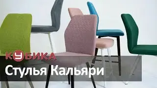 Стулья Кальяри