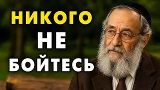 Никого и Никогда не бойтесь! Эту Еврейскую мудрость должен услышать каждый!