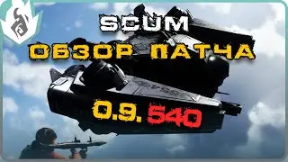 SCUM ОБЗОР ПАТЧА 0.9.540 - КВАДРОЦИКЛ, ЛЕТАЮЩИЙ МЕХ, НОВАЯ СТРОЙКА И СИСТЕМА ЛУТА