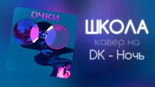 ШКОЛА - Кавер на 