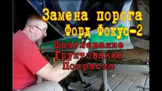 Замена порога: Форд Фокус-2, Ford Focus - 2: Окончание проекта | Шпаклевание, Грунтование,Покраска.