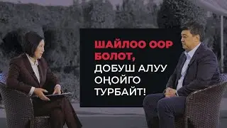 Шайлоо оор болот, добуш алуу онойго турбайт!