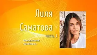 #ДвоеНаОдного   Лиля Саматова, часть 1