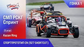 СМП РСКГ Спринт 2025 8-й этап. Спортпрототип CN (527 Shortcut). Гонка 1