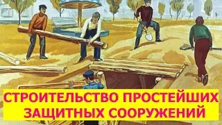 СТРОИТЕЛЬСТВО ПРОСТЕЙШИХ ЗАЩИТНЫХ СООРУЖЕНИЙ. ПРОТИВОРАДИАЦИОННЫЕ УБЕЖИЩА И УКРЫТИЯ