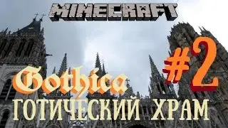 Minecraft. Готический храм. Часть 2. Центральный неф.
