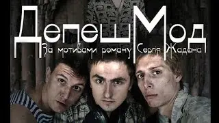 Фільм - ДепешМод