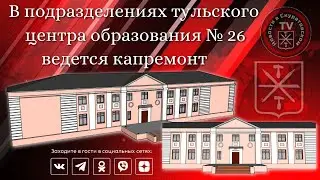 В подразделениях тульского центра образования № 26 ведется капремонт
