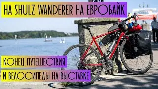 Паша едет на Евробайк 2019. Последний день