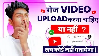 Daily Video Upload Karne Se Kya Hota Hai || Daily Video Upload Benefits On Youtube