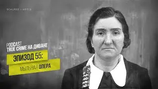 Эпизод 55: Мыльная опера
